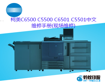 柯美C6500 C5500 C6501 C5501中文维修手册(现场维修).pdf