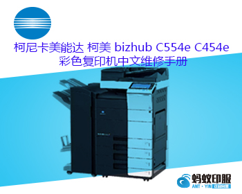 柯尼卡美能达 柯美 bizhub C554e C454e 彩色复印机中文维修手册