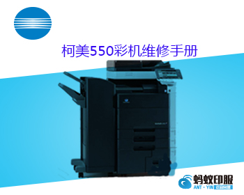 柯尼卡美能达 柯美 bizhub C550彩色复印机中文维修手册