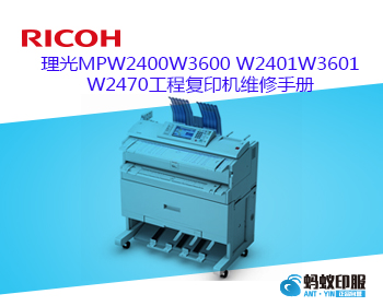 理光MPW2400W3600 W2401W3601W2470工程复印机维修手册