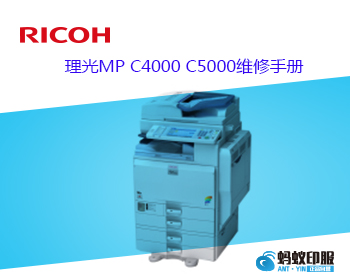 理光MP C4000 C5000维修手册