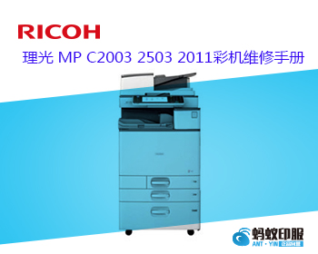 理光 MP C2003 2503 2011彩机维修手册